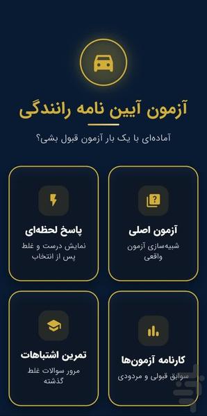 آزمون آیین نامه رانندگی رایگان - عکس برنامه موبایلی اندروید