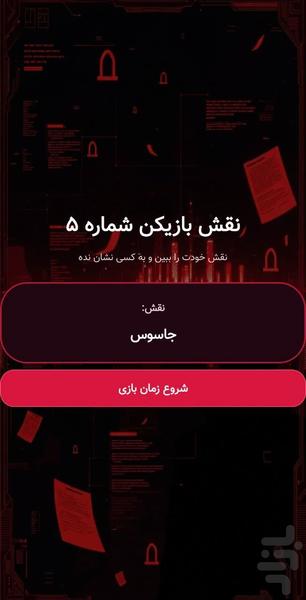 جاسوس (کلمه دلخواه) - عکس بازی موبایلی اندروید