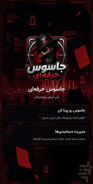 جاسوس (کلمه دلخواه) - عکس بازی موبایلی اندروید