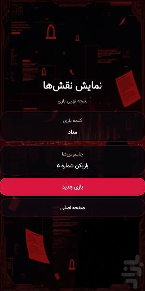 جاسوس (کلمه دلخواه) - عکس بازی موبایلی اندروید