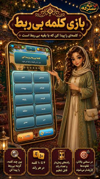 ننه سترکه - عکس بازی موبایلی اندروید