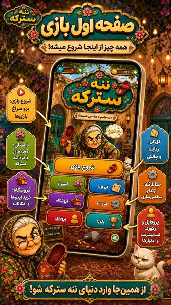 ننه سترکه - عکس بازی موبایلی اندروید