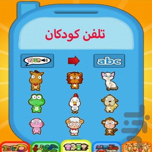 englis for kids-kids and phone - Image screenshot of android app