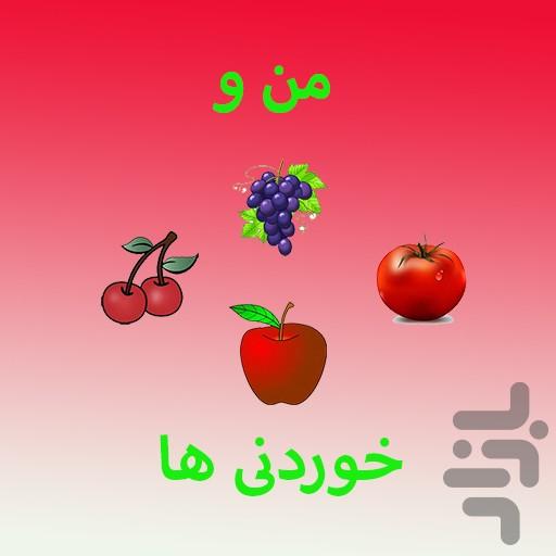 آموزش انگلیسی به کودکان - خوردنی ها - عکس برنامه موبایلی اندروید