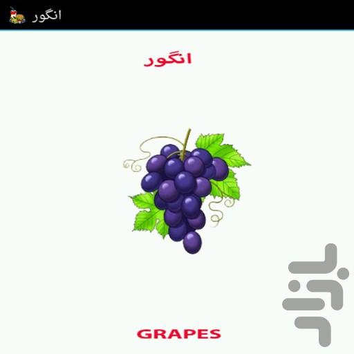 آموزش انگلیسی به کودکان - خوردنی ها - عکس برنامه موبایلی اندروید