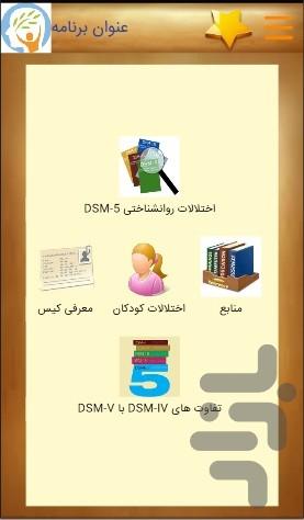 DSM-5 حرفه ای (دی اس ام 5) - عکس برنامه موبایلی اندروید