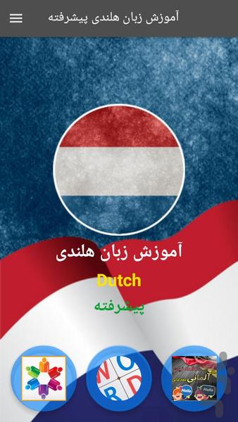 آموزش زبان هلندی پیشرفته - عکس برنامه موبایلی اندروید
