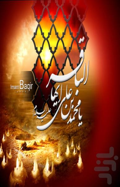 امام باقر(علیه السلام) - عکس برنامه موبایلی اندروید