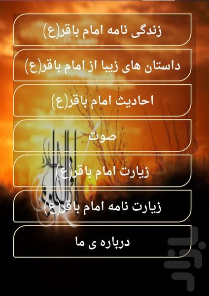 امام باقر(ع) - عکس برنامه موبایلی اندروید