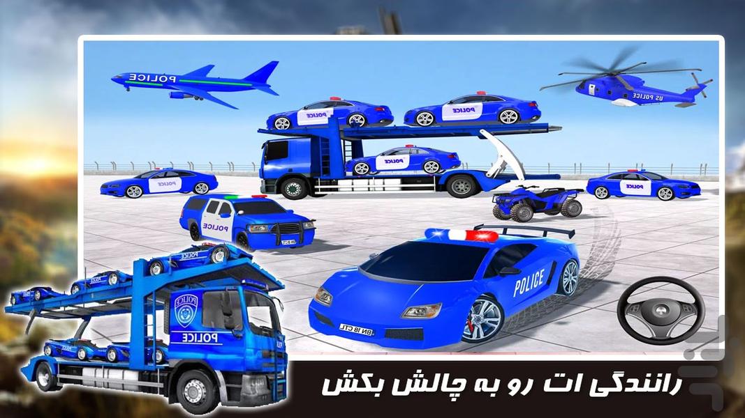 بازی جدید | جا به جایی ماشین پلیس - عکس بازی موبایلی اندروید
