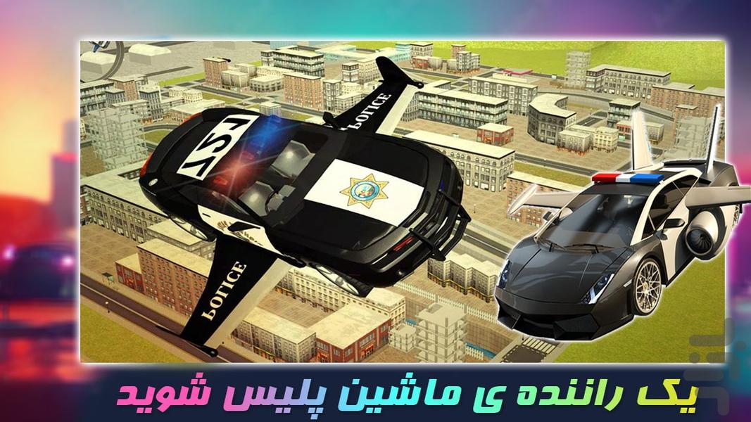 بازی | رانندگی با ماشین پلیس پرنده - Gameplay image of android game