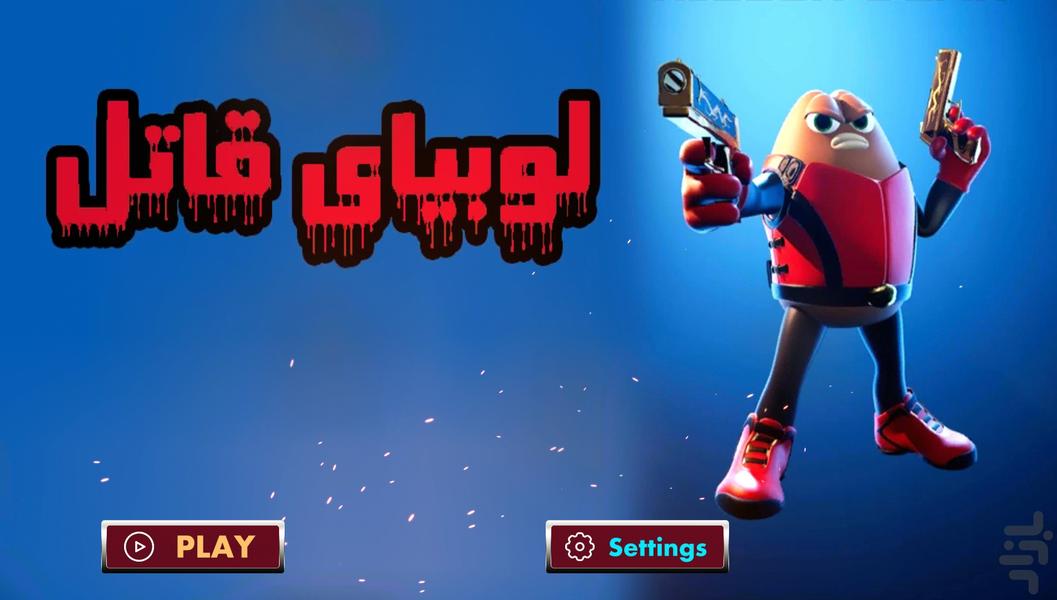 بازی لوبیای قاتل - Gameplay image of android game