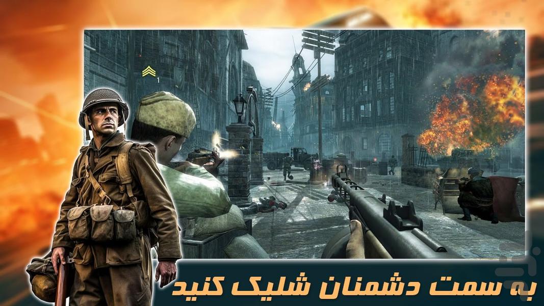 بازی تیراندازی | جنگ جهانی دوم - عکس بازی موبایلی اندروید