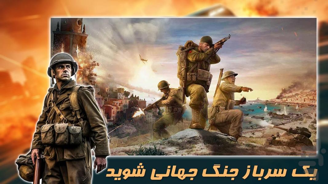 بازی تیراندازی | جنگ جهانی دوم - Gameplay image of android game