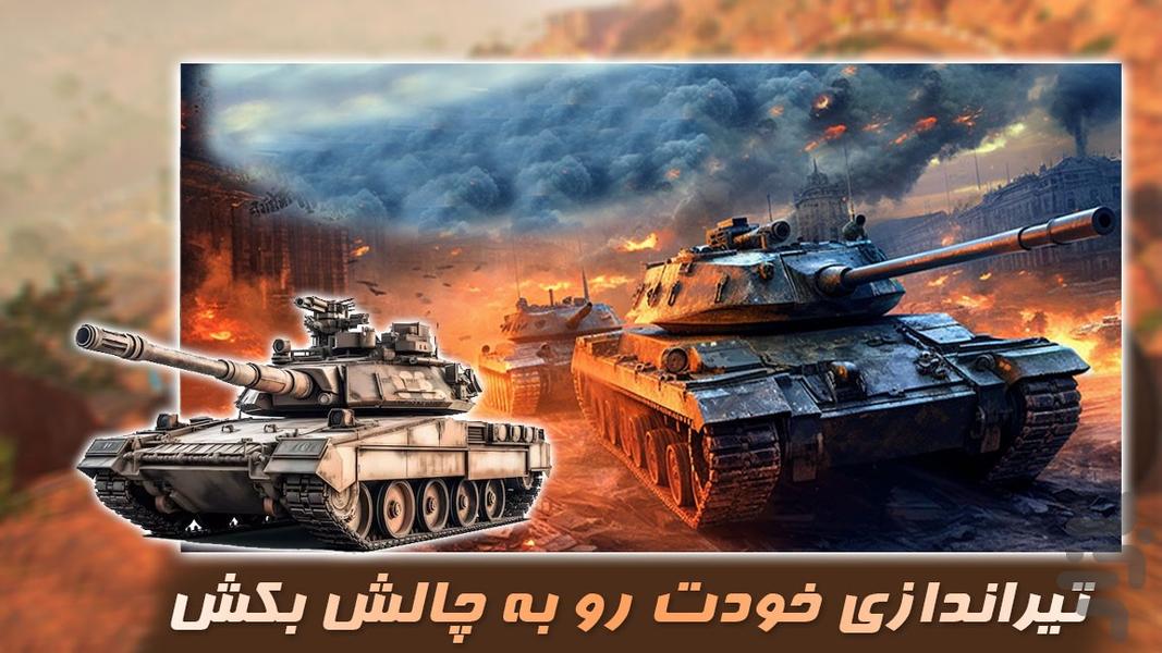 تانک بازی جدید | مرحله ای - Gameplay image of android game