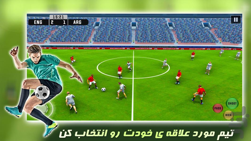 بازی جدید فوتبال | جام جهانی - Gameplay image of android game