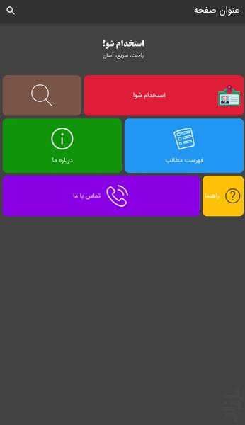 استخدام شو! - عکس برنامه موبایلی اندروید