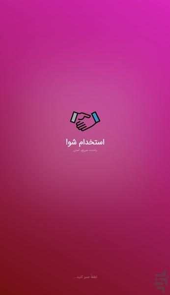 استخدام شو! - عکس برنامه موبایلی اندروید