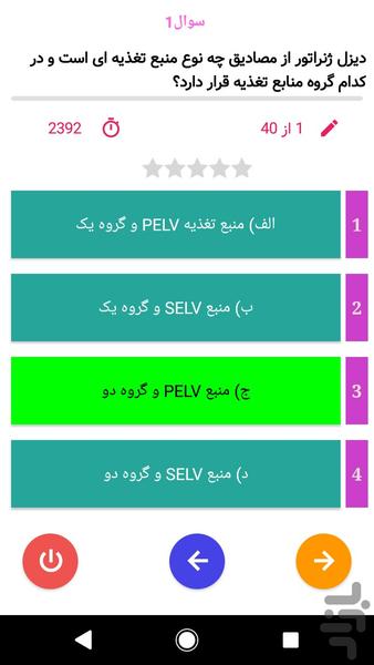 آزمون نظام مهندسی برق -ارت و حفاظت - عکس برنامه موبایلی اندروید