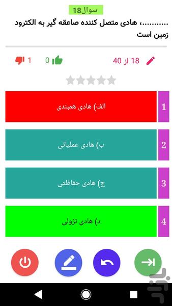 آزمون نظام مهندسی برق -ارت و حفاظت - عکس برنامه موبایلی اندروید