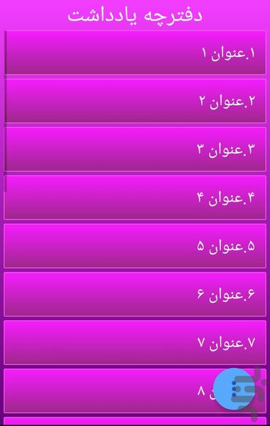 دفترچه یادداشت - Image screenshot of android app