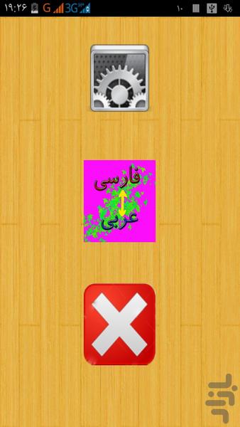 دیکشنری عربی به فارسی و بلاعکس - Image screenshot of android app