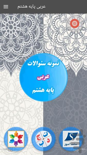 نمونه سوالات عربی پایه هشتم - عکس برنامه موبایلی اندروید