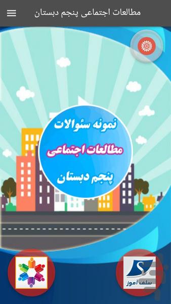 سوالات مطالعات اجتماعی پنجم دبستان - عکس برنامه موبایلی اندروید