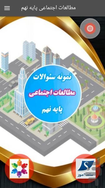 سوالات مطالعات اجتماعی پایه نهم - عکس برنامه موبایلی اندروید