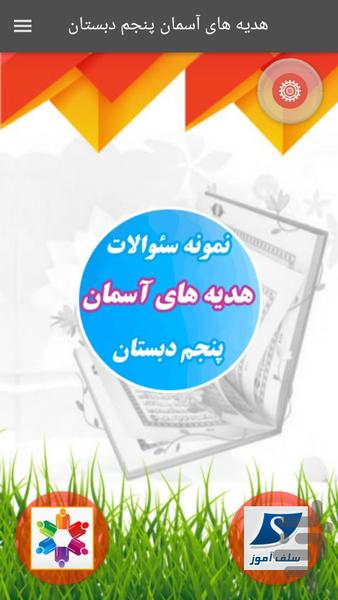 سوالات هدیه های آسمان پنجم دبستان - عکس برنامه موبایلی اندروید