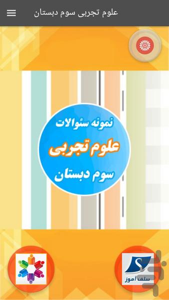 سوالات علوم سوم دبستان - عکس برنامه موبایلی اندروید