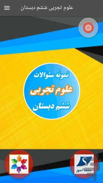 سوالات علوم ششم دبستان - عکس برنامه موبایلی اندروید