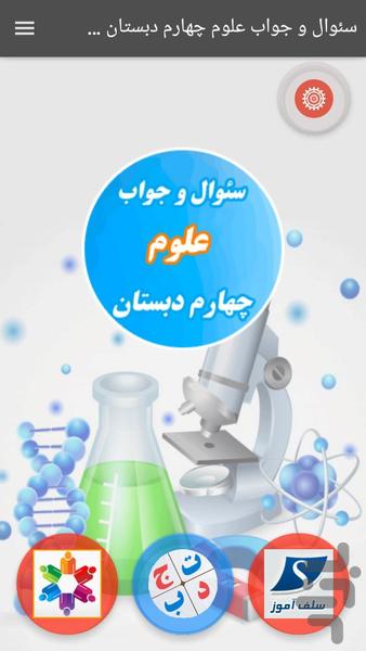 سوال و جواب علوم چهارم دبستان صوتی - عکس برنامه موبایلی اندروید