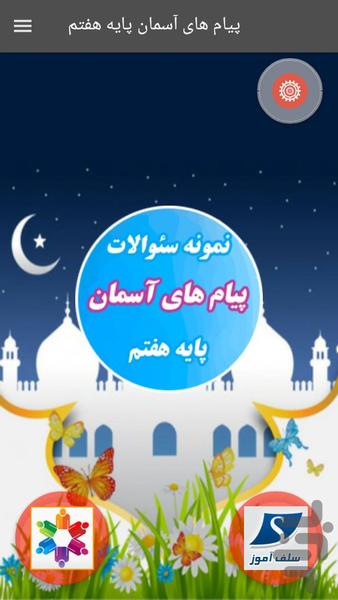 سوالات پیام های آسمان پایه هفتم - عکس برنامه موبایلی اندروید