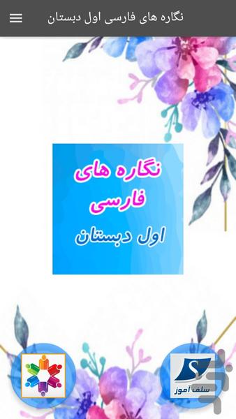 نگاره های فارسی اول دبستان - عکس برنامه موبایلی اندروید