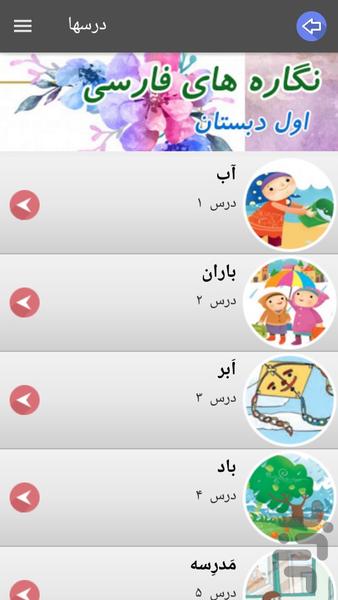 نگاره های فارسی اول دبستان - عکس برنامه موبایلی اندروید