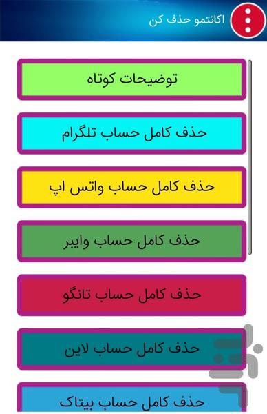 اکانتامو حذف کن - عکس برنامه موبایلی اندروید