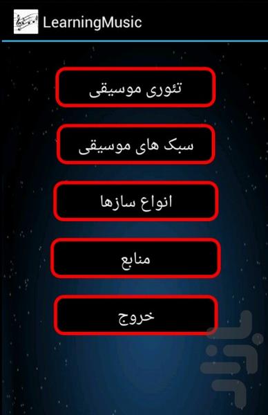 آموزش موسیقی - Image screenshot of android app