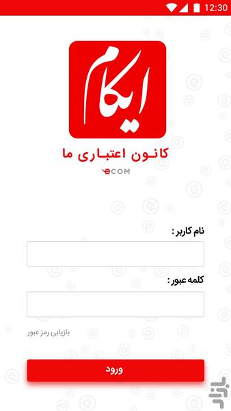 ایکام | کانون اعتباری ما - Image screenshot of android app