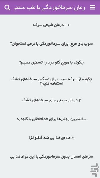 درمان سریع سرما خوردگی - عکس برنامه موبایلی اندروید