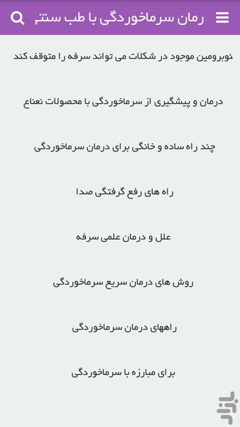 درمان سریع سرما خوردگی - عکس برنامه موبایلی اندروید