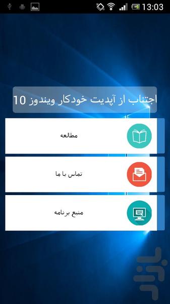 اجتناب از آپدیت خودکار ویندوز 10 - عکس برنامه موبایلی اندروید