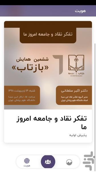 پذیرش رویداد‌های بازتاب - عکس برنامه موبایلی اندروید