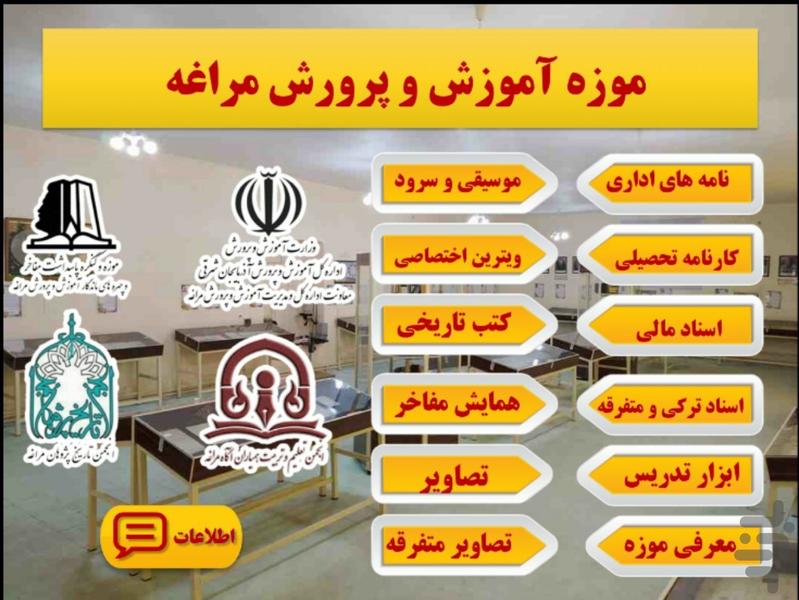 موزه آموزش و پرورش مراغه - عکس برنامه موبایلی اندروید