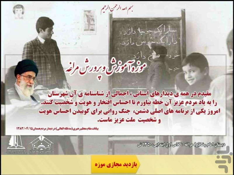 موزه آموزش و پرورش مراغه - عکس برنامه موبایلی اندروید