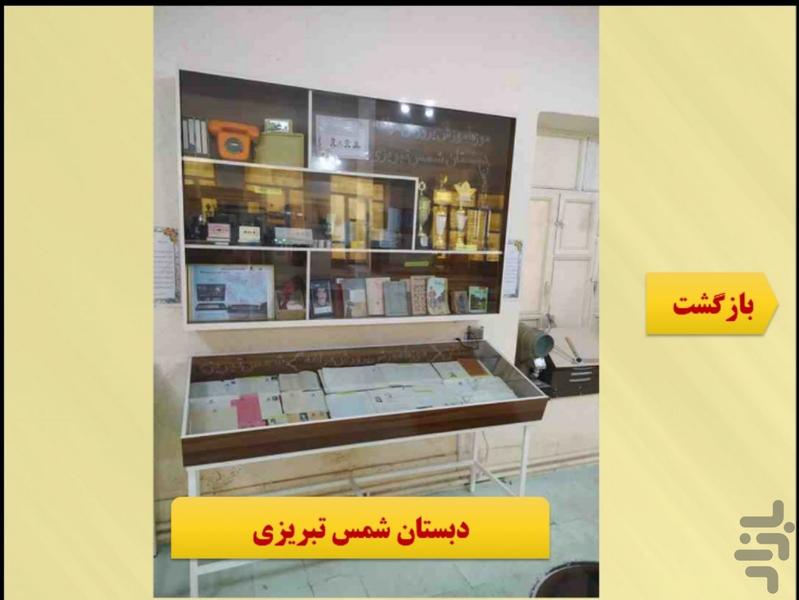 موزه آموزش و پرورش مراغه - عکس برنامه موبایلی اندروید