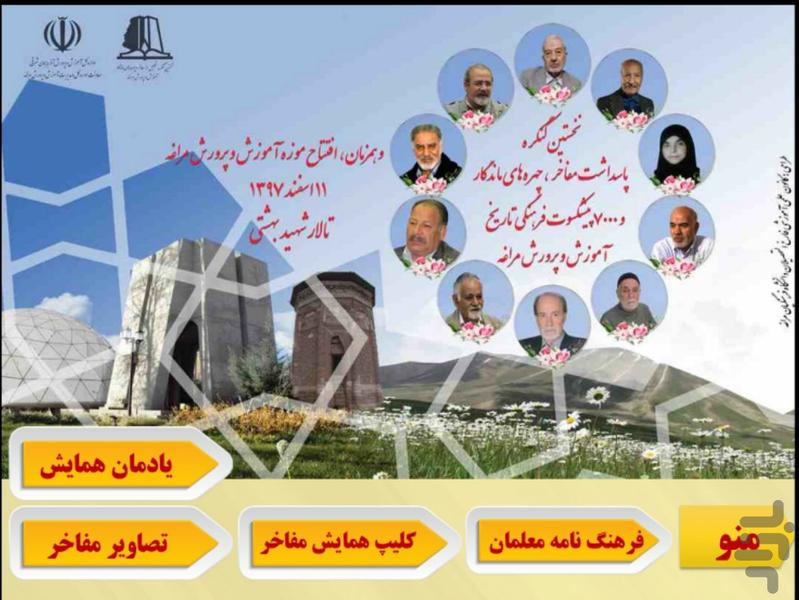 موزه آموزش و پرورش مراغه - عکس برنامه موبایلی اندروید