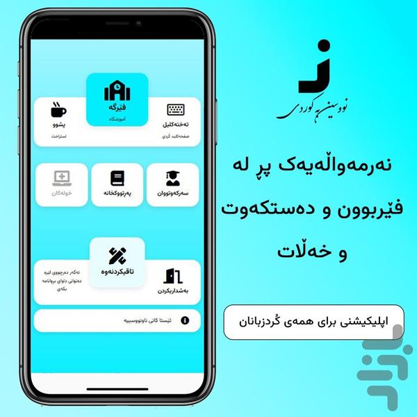 نووسین به کوردی (یادگیری نوشتار کردی - عکس برنامه موبایلی اندروید