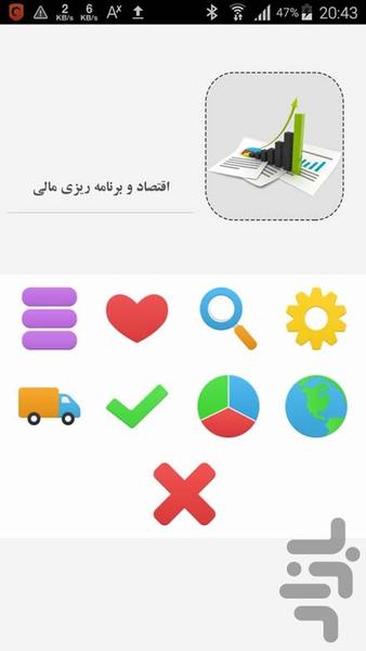 اقتصاد و برنامه ریزی مالی - Image screenshot of android app