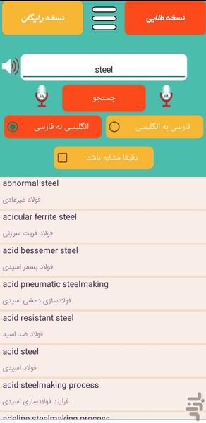 دیکشنری تخصصی مواد و متالورژی - عکس برنامه موبایلی اندروید